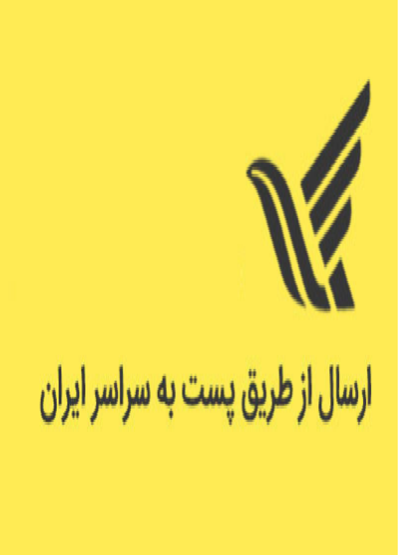 ارسال با پست