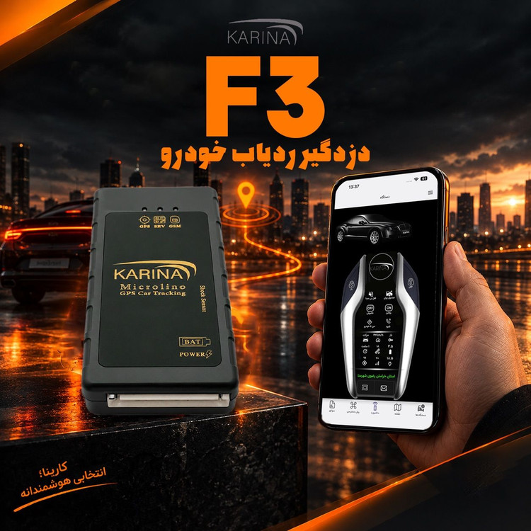 ردیاب کارینا مدل F3(ریموت دار)