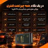 ردیاب کارینا مدل F3(ریموت دار)