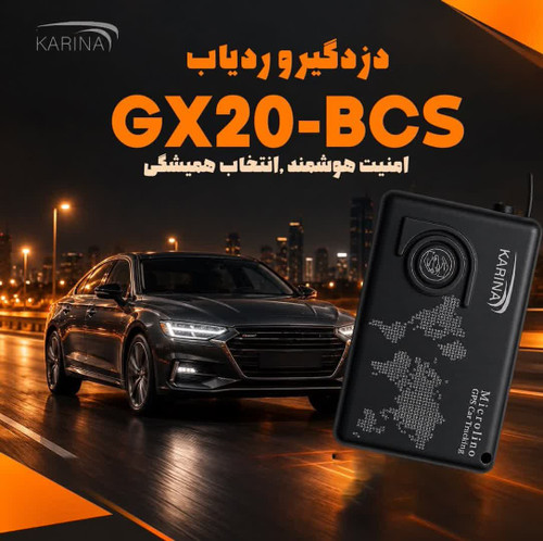 ردیاب دزدگیر کارینا ریموت دار یک تیکه GX9-BCS